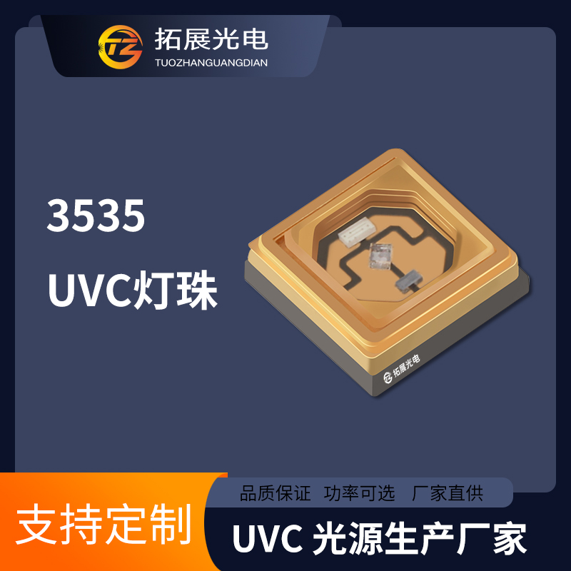 深紫外線3535UVC LED單芯片殺菌燈珠