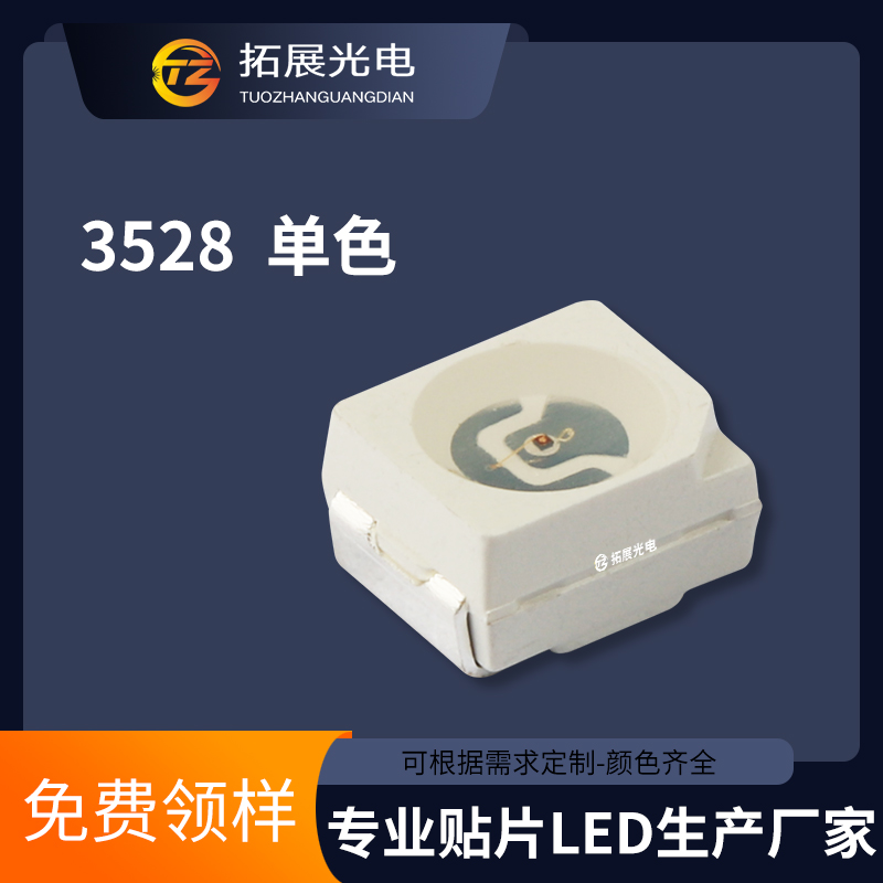 TZ-220629029,TUOZHAN(拓展光電）3528全彩貼片LED燈珠