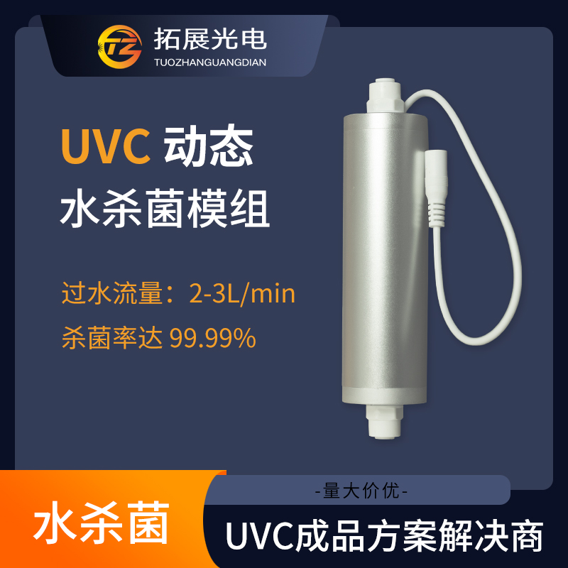 紫外線LED過流式水殺菌器,UVC水殺菌模組