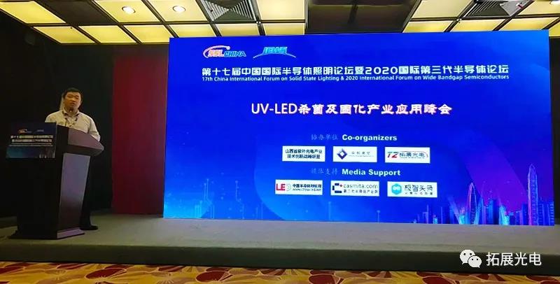 拓展光電對UV-LED殺菌及固化產業應用峰會的總結分享